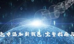 : 如何在TP钱包中添加新钱