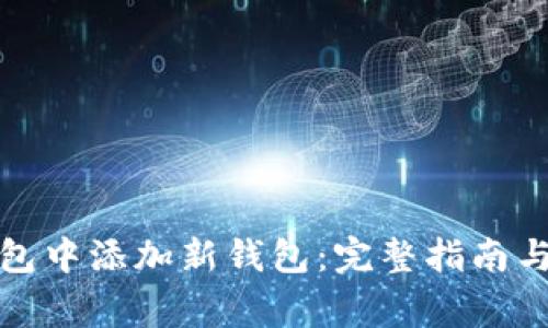 : 如何在TP钱包中添加新钱包：完整指南与常见问题解答