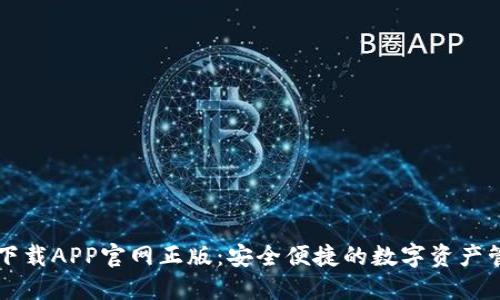 TP钱包下载APP官网正版：安全便捷的数字资产管理平台