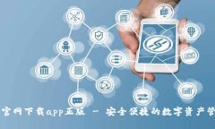 TP钱包官网下载app正版 -