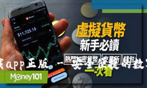 TP钱包官网下载app正版 - 安全便捷的数字资产管理平台