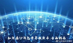 :如何在TP钱包中寻找新币