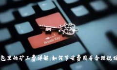 TP钱包里的矿工费详解：如