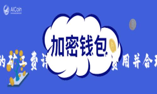 TP钱包里的矿工费详解：如何节省费用并合理规划交易
