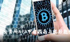 TP交易所APP下载指南与视频
