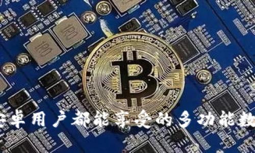 TP钱包：苹果与安卓用户都能享受的多功能数字资产管理工具