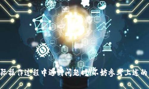    如何将TP钱包中的数字货币转移到交易所？ / 
 guanjianci  TP钱包, 数字货币, 交易所, 转账指南 /guanjianci 

在数字货币交易的过程中，用户常常需要将自己的数字货币从一个钱包转移到一个交易平台，便于进行交易和投资。TP钱包作为一种主流的数字货币钱包，因其操作简单、安全性高而备受欢迎。但是，许多新手用户在使用TP钱包时会对如何将钱包中的币转移到交易所感到困惑。在本文中，我们将详细介绍如何将TP钱包中的数字货币转移到交易所的具体步骤及注意事项，并回答相关的常见问题。

一、什么是TP钱包？
TP钱包是一款支持多种数字资产的移动钱包，它允许用户安全地存储、管理和交易各种数字货币。TP钱包的最大特点是去中心化，用户拥有私钥，对自己的资产有完全控制权，避免了集中式平台的潜在风险。同时，TP钱包界面直观易用，适合各种水平的用户。

二、如何将TP钱包中的币转移到交易所？

将TP钱包中的数字货币转移到交易所，具体步骤如下：

h41. 选择交易所/h4
首先，你需要选择一个支持你所持数字资产的交易所。常见的交易所有Binance、Huobi、OKEx等。在选择交易所时，需要考虑平台的安全性、交易费用、用户体验等因素。

h42. 注册交易所账户/h4
如果你还没有交易所账户，需要去所选择的交易所官方网页上进行注册。在注册过程中，通常需要提供邮箱、手机号码等信息，并设置密码。

h43. 获取交易所的充值地址/h4
登录交易所账户后，找到“充值”或“存款”页面，选择你要充值的数字货币，交易所会生成一个专属的充值地址。注意，不同的币种会有不同的充值地址，务必确认正确。

h44. 打开TP钱包，选择要转账的币/h4
进入TP钱包，选择你要转账的数字资产，通常在“资产”或“钱包”页面中可以找到。

h45. 输入交易所充值地址/h4
在TP钱包中点击“转账”或“发送”，然后在弹出的界面中输入之前获取的交易所充值地址。

h46. 输入转账数量及手续费/h4
根据需要输入转账的数量，同时留意可能产生的手续费。不同的资产其手续费也有所不同。

h47. 确认和发送转账/h4
所有信息确认无误后，点击“确认”或“发送”按钮，完成转账。此时交易将被广播到区块链网络。

h48. 查看转账状态/h4
转账完成后，可以在TP钱包中查看转账记录。同时，也可以在交易所的充值历史中查看到入账情况，通常需要一定时间会到账，具体时间视网络拥堵情况而定。

三、转账过程中需要注意的事项
在进行上述操作时，需要特别注意以下几个事项，以确保整个转账过程的顺利进行：

h41. 确认充值地址/h4
在TP钱包转账时，需要一再确认你输入的充值地址是否正确。任何一个字符的错误都可能导致你的资产无法找回。

h42. 了解手续费/h4
不同的币种和交易所对于转账的手续费是不同的，建议在转账前了解清楚，以免在转账过程中产生意外的支出。

h43. 网络确认时间/h4
转账完成后需要等待区块链网络的确认，具体时间因不同币种和网络状态而异。建议保持耐心，并定期查阅转账状态。

h44. 检查账户安全性/h4
在进行任何转账操作之前，务必确认你的TP钱包及交易所账户的安全性。这包括使用强密码、启用双重认证等措施。

四、常见问题解答

h41. 如果转账失败怎么办？/h4
转账失败可能由多种原因造成，比如网络拥堵、错误的充值地址、钱包余额不足等。在此情况下，你需要进行以下检查：
ul
listrong确认充值地址：/strong检查你输入的地址是否完全正确，尤其是字母和数字是否出错。/li
listrong余额是否充足：/strong确认你的TP钱包中是否还有足够的资产，支付所需的手续费。/li
listrong网络状态：/strong查看转账时的网络状态，区块链的确认时间会受到网络拥堵的影响。/li
listrong转账记录：/strong进入TP钱包查看转账的记录，确认是否有成功交易的信息。/li
/ul
如果确认以上信息无误而转账仍未成功，可以联系TP钱包的客服帮助解决。在极少数情况下，不同的区块链由于技术原因导致资产丢失，此时也需要寻求专业的帮助。

h42. 如何快速转账到交易所？/h4
对于急于交易的用户，快速转账的需求较为强烈。以下是一些建议帮助你加快转账速度：
ul
listrong选择手续费高的转账方式：/strong在转账时如果允许，可以选择提高支付的手续费，通常区块链网络会优先处理手续费较高的交易。/li
listrong使用传播速度快的币种：/strong某些币种的确认时间较短，如ETH、USDT等相对较快，转账此类币种可加速入账时间。/li
listrong保持网络顺畅：/strong在网络高峰时期，转账确认时间可能较长。选择在网络相对空闲的时段进行转账，可能会更加迅速。/li
listrong确认交易信息：/strong保证每次输入的充值地址和转账数量都是正确的，避免非必要的失败导致重发。/li
/ul
快速转账的重要性在于可以及时把握市场动态，因此了解不同币种的特点及手续费等因素会助你在交易中更加灵活应对。

h43. TP钱包支持哪些币种转账到交易所？/h4
TP钱包支持多种数字资产。一般来说，主流的币种如比特币（BTC）、以太坊（ETH）、以及USDT（泰达币）等都可以轻松转账至各大交易所。不仅如此，TP钱包还支持其他一些新兴或小众的代币，理解这些币种的投资风险很重要，以下是一些流行的币种：
ul
listrong比特币（BTC）：/strong数字货币市场的“金本位”，长期投资者往往选择比特币作为入门资产。/li
listrong以太坊（ETH）：/strong以太坊除了可以作为市场资产，还具备智能合约功能，有广泛的应用场景。/li
listrong泰达币（USDT）：/strong一种稳定币，与美元挂钩，广受投资者青睐。/li
listrong其他代币：/strong例如Chainlink、Cardano等，注意检查你选择的交易所是否支持这些币种的交易。/li
/ul
在选择投资币种时，了解其背后的技术和市场背景会顾及更全面，进而做出更好的投资决策。

h44. 转账过程中如何确保安全性？/h4
数字货币的安全性是用户最为在意的部分，以下是一些确保安全性的重要措施：
ul
listrong启用两步验证：/strong在TP钱包和交易所中都启用双重认证，能够为你的账户添加一层额外的保护。/li
listrong定期更换密码：/strong确保密码的复杂度，应定期进行更新，避免使用简单密码和相同密码。/li
listrong备份私钥：/strongTP钱包的私钥非常重要，定期备份并妥善保管，避免因遗失私钥导致资产损失。/li
listrong注意钓鱼网站：/strong不要通过未知链接登录钱包或交易所，始终确保使用官方渠道访问。/li
/ul
安全意识是保护自身数字资产的第一步，了解和实践安全白皮书中的建议，才能更好地保障你的资产。

通过本文的详细介绍，相信你对如何将TP钱包中的数字货币转移到交易所有了更为清晰的认识。在进行转账时，请注意每一步的操作安全，确保资产的顺利转移。同时，当你在实际操作过程中遇到问题时，不妨参考上述的常见问题解答，希望能帮助你解决疑虑，顺利完成数字货币的交易。
