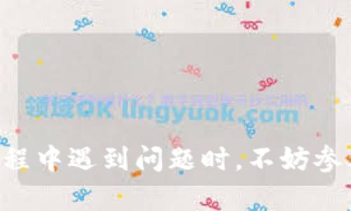    如何将TP钱包中的数字货币转移到交易所？ / 
 guanjianci  TP钱包, 数字货币, 交易所, 转账指南 /guanjianci 

在数字货币交易的过程中，用户常常需要将自己的数字货币从一个钱包转移到一个交易平台，便于进行交易和投资。TP钱包作为一种主流的数字货币钱包，因其操作简单、安全性高而备受欢迎。但是，许多新手用户在使用TP钱包时会对如何将钱包中的币转移到交易所感到困惑。在本文中，我们将详细介绍如何将TP钱包中的数字货币转移到交易所的具体步骤及注意事项，并回答相关的常见问题。

一、什么是TP钱包？
TP钱包是一款支持多种数字资产的移动钱包，它允许用户安全地存储、管理和交易各种数字货币。TP钱包的最大特点是去中心化，用户拥有私钥，对自己的资产有完全控制权，避免了集中式平台的潜在风险。同时，TP钱包界面直观易用，适合各种水平的用户。

二、如何将TP钱包中的币转移到交易所？

将TP钱包中的数字货币转移到交易所，具体步骤如下：

h41. 选择交易所/h4
首先，你需要选择一个支持你所持数字资产的交易所。常见的交易所有Binance、Huobi、OKEx等。在选择交易所时，需要考虑平台的安全性、交易费用、用户体验等因素。

h42. 注册交易所账户/h4
如果你还没有交易所账户，需要去所选择的交易所官方网页上进行注册。在注册过程中，通常需要提供邮箱、手机号码等信息，并设置密码。

h43. 获取交易所的充值地址/h4
登录交易所账户后，找到“充值”或“存款”页面，选择你要充值的数字货币，交易所会生成一个专属的充值地址。注意，不同的币种会有不同的充值地址，务必确认正确。

h44. 打开TP钱包，选择要转账的币/h4
进入TP钱包，选择你要转账的数字资产，通常在“资产”或“钱包”页面中可以找到。

h45. 输入交易所充值地址/h4
在TP钱包中点击“转账”或“发送”，然后在弹出的界面中输入之前获取的交易所充值地址。

h46. 输入转账数量及手续费/h4
根据需要输入转账的数量，同时留意可能产生的手续费。不同的资产其手续费也有所不同。

h47. 确认和发送转账/h4
所有信息确认无误后，点击“确认”或“发送”按钮，完成转账。此时交易将被广播到区块链网络。

h48. 查看转账状态/h4
转账完成后，可以在TP钱包中查看转账记录。同时，也可以在交易所的充值历史中查看到入账情况，通常需要一定时间会到账，具体时间视网络拥堵情况而定。

三、转账过程中需要注意的事项
在进行上述操作时，需要特别注意以下几个事项，以确保整个转账过程的顺利进行：

h41. 确认充值地址/h4
在TP钱包转账时，需要一再确认你输入的充值地址是否正确。任何一个字符的错误都可能导致你的资产无法找回。

h42. 了解手续费/h4
不同的币种和交易所对于转账的手续费是不同的，建议在转账前了解清楚，以免在转账过程中产生意外的支出。

h43. 网络确认时间/h4
转账完成后需要等待区块链网络的确认，具体时间因不同币种和网络状态而异。建议保持耐心，并定期查阅转账状态。

h44. 检查账户安全性/h4
在进行任何转账操作之前，务必确认你的TP钱包及交易所账户的安全性。这包括使用强密码、启用双重认证等措施。

四、常见问题解答

h41. 如果转账失败怎么办？/h4
转账失败可能由多种原因造成，比如网络拥堵、错误的充值地址、钱包余额不足等。在此情况下，你需要进行以下检查：
ul
listrong确认充值地址：/strong检查你输入的地址是否完全正确，尤其是字母和数字是否出错。/li
listrong余额是否充足：/strong确认你的TP钱包中是否还有足够的资产，支付所需的手续费。/li
listrong网络状态：/strong查看转账时的网络状态，区块链的确认时间会受到网络拥堵的影响。/li
listrong转账记录：/strong进入TP钱包查看转账的记录，确认是否有成功交易的信息。/li
/ul
如果确认以上信息无误而转账仍未成功，可以联系TP钱包的客服帮助解决。在极少数情况下，不同的区块链由于技术原因导致资产丢失，此时也需要寻求专业的帮助。

h42. 如何快速转账到交易所？/h4
对于急于交易的用户，快速转账的需求较为强烈。以下是一些建议帮助你加快转账速度：
ul
listrong选择手续费高的转账方式：/strong在转账时如果允许，可以选择提高支付的手续费，通常区块链网络会优先处理手续费较高的交易。/li
listrong使用传播速度快的币种：/strong某些币种的确认时间较短，如ETH、USDT等相对较快，转账此类币种可加速入账时间。/li
listrong保持网络顺畅：/strong在网络高峰时期，转账确认时间可能较长。选择在网络相对空闲的时段进行转账，可能会更加迅速。/li
listrong确认交易信息：/strong保证每次输入的充值地址和转账数量都是正确的，避免非必要的失败导致重发。/li
/ul
快速转账的重要性在于可以及时把握市场动态，因此了解不同币种的特点及手续费等因素会助你在交易中更加灵活应对。

h43. TP钱包支持哪些币种转账到交易所？/h4
TP钱包支持多种数字资产。一般来说，主流的币种如比特币（BTC）、以太坊（ETH）、以及USDT（泰达币）等都可以轻松转账至各大交易所。不仅如此，TP钱包还支持其他一些新兴或小众的代币，理解这些币种的投资风险很重要，以下是一些流行的币种：
ul
listrong比特币（BTC）：/strong数字货币市场的“金本位”，长期投资者往往选择比特币作为入门资产。/li
listrong以太坊（ETH）：/strong以太坊除了可以作为市场资产，还具备智能合约功能，有广泛的应用场景。/li
listrong泰达币（USDT）：/strong一种稳定币，与美元挂钩，广受投资者青睐。/li
listrong其他代币：/strong例如Chainlink、Cardano等，注意检查你选择的交易所是否支持这些币种的交易。/li
/ul
在选择投资币种时，了解其背后的技术和市场背景会顾及更全面，进而做出更好的投资决策。

h44. 转账过程中如何确保安全性？/h4
数字货币的安全性是用户最为在意的部分，以下是一些确保安全性的重要措施：
ul
listrong启用两步验证：/strong在TP钱包和交易所中都启用双重认证，能够为你的账户添加一层额外的保护。/li
listrong定期更换密码：/strong确保密码的复杂度，应定期进行更新，避免使用简单密码和相同密码。/li
listrong备份私钥：/strongTP钱包的私钥非常重要，定期备份并妥善保管，避免因遗失私钥导致资产损失。/li
listrong注意钓鱼网站：/strong不要通过未知链接登录钱包或交易所，始终确保使用官方渠道访问。/li
/ul
安全意识是保护自身数字资产的第一步，了解和实践安全白皮书中的建议，才能更好地保障你的资产。

通过本文的详细介绍，相信你对如何将TP钱包中的数字货币转移到交易所有了更为清晰的认识。在进行转账时，请注意每一步的操作安全，确保资产的顺利转移。同时，当你在实际操作过程中遇到问题时，不妨参考上述的常见问题解答，希望能帮助你解决疑虑，顺利完成数字货币的交易。