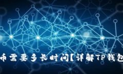 TP钱包收录代币需要多长时