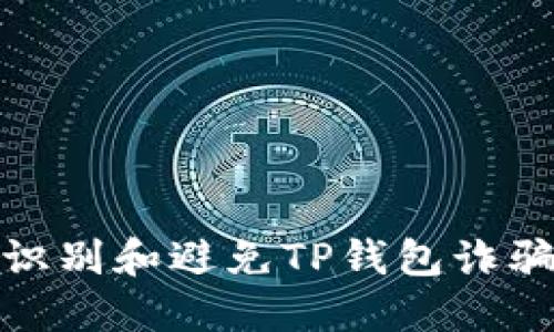 如何识别和避免TP钱包诈骗套路