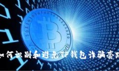 如何识别和避免TP钱包诈骗
