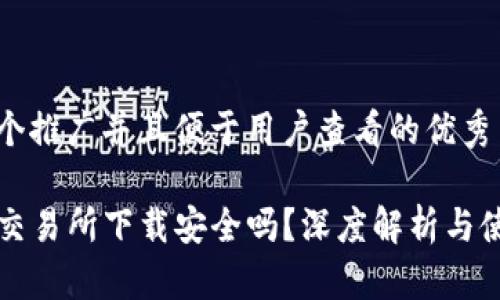 思考一个推广并且便于用户查看的优秀

TP钱包交易所下载安全吗？深度解析与使用指南