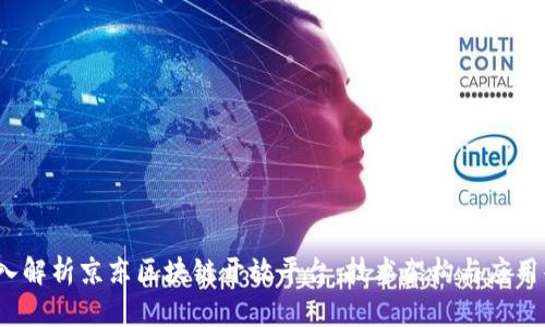  深入解析京东区块链开放平台：技术架构与应用案例