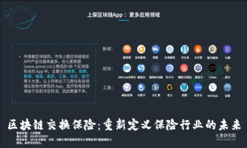 区块链交换保险：重新定义保险行业的未来