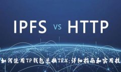 : 如何使用TP钱包兑换TRX：