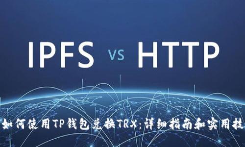 : 如何使用TP钱包兑换TRX：详细指南和实用技巧
