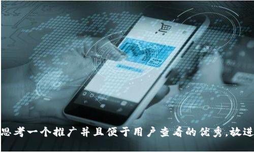 思考一个推广并且便于用户查看的优秀，放进