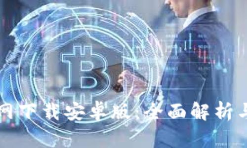 TP钱包官网下载安卓版:全面解析与使用指南