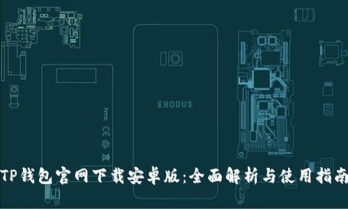 TP钱包官网下载安卓版：全面解析与使用指南