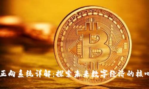 区块链正向系统详解：探索未来数字经济的核心驱动力