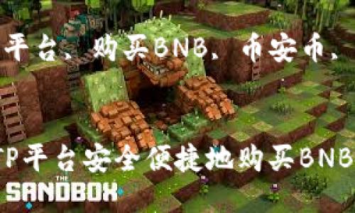 如何通过TP平台安全便捷地购买BNB(币安币)?
关键词:TP平台, 购买BNB, 币安币, 数字货币
如何通过TP平台安全便捷地购买BNB(币安币)?