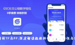 全面解析TP与FP：深度解读