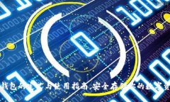 冷钱包的定义与使用指南