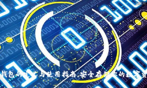 冷钱包的定义与使用指南，安全存储你的数字资产