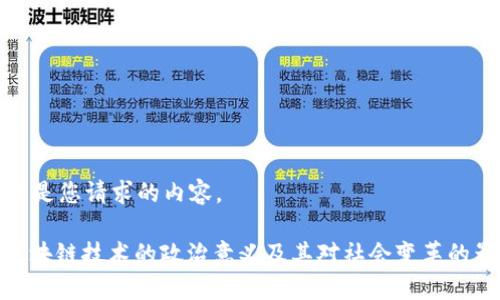 以下是您请求的内容。

: 区块链技术的政治意义及其对社会变革的影响