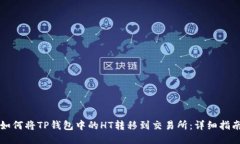 如何将TP钱包中的HT转移到