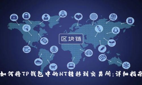 如何将TP钱包中的HT转移到交易所:详细指南