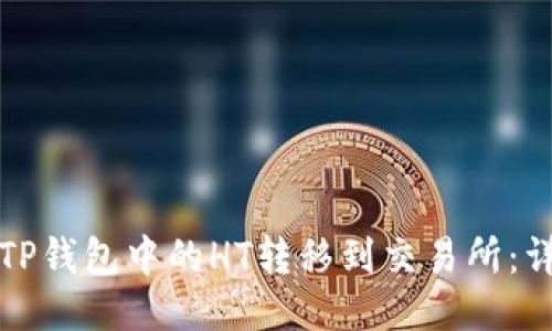 如何将TP钱包中的HT转移到交易所：详细指南