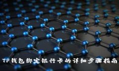 TP钱包绑定银行卡的详细步