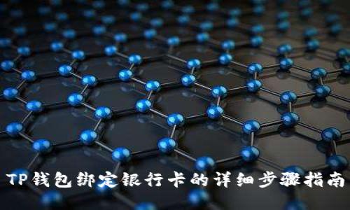 TP钱包绑定银行卡的详细步骤指南