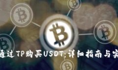 : 如何通过TP购买USDT：详细