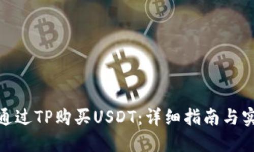 : 如何通过TP购买USDT：详细指南与实用技巧