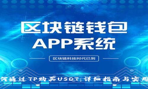 : 如何通过TP购买USDT：详细指南与实用技巧
