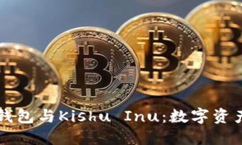 深入了解TP钱包与Kishu Inu：数字资产管理的未来