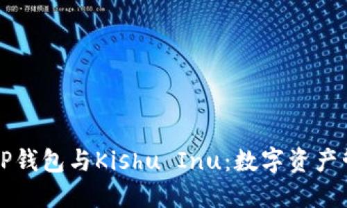 深入了解TP钱包与Kishu Inu：数字资产管理的未来