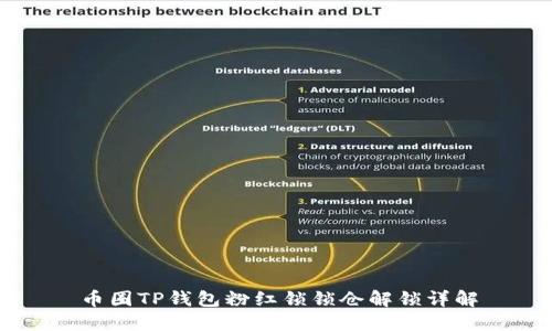 币圈TP钱包粉红锁锁仓解锁详解