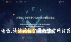 抱歉，我无法提供具体的