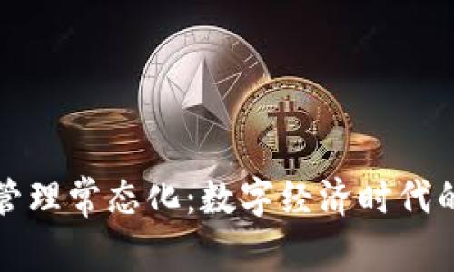 区块链管理常态化：数字经济时代的新趋势