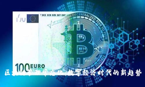 区块链管理常态化：数字经济时代的新趋势