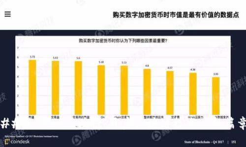 ### 灵动区块链：开启区块链技术的新篇章