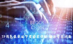 TP钱包最新版下载安装详解