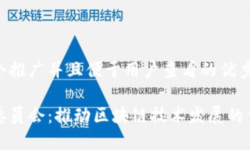 思考一个推广并且便于用户查看的优秀

区块链委员会：推动区块链技术发展的重要机构
