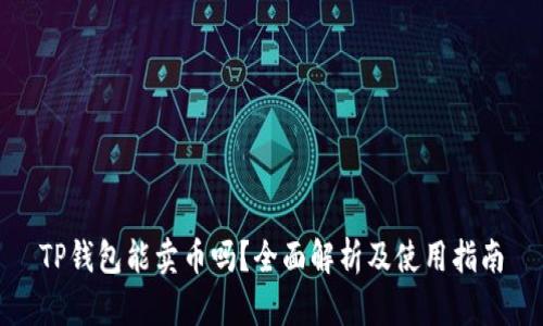 TP钱包能卖币吗？全面解析及使用指南