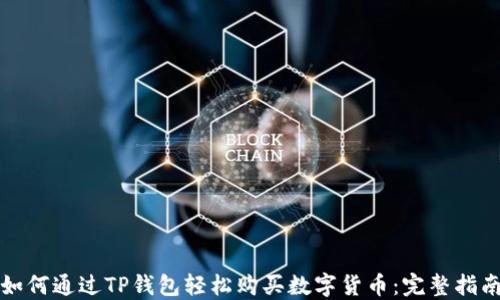 
如何通过TP钱包轻松购买数字货币：完整指南