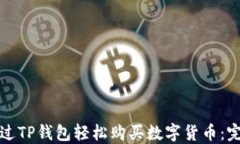 如何通过TP钱包轻松购买数