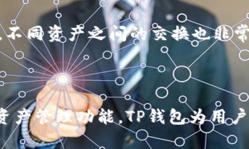    TP钱包支持USDT吗？全面解析及用户指南  / 

 guanjianci  TP钱包, USDT, 加密货币钱包, 数字资产管理  /guanjianci 

 引言 
 随着加密货币的迅猛发展，许多人开始寻找更便利、更安全的方式来管理他们的数字资产。TP钱包作为一款专业的加密货币钱包，受到了许多用户的青睐。那么，TP钱包是否支持USDT呢？在本文中，我们将深入探讨TP钱包的功能、优势以及如何安全使用USDT，帮助用户更好地理解这一热门数字货币及其在TP钱包中的应用。 

 TP钱包概述 
 TP钱包是一款功能强大的数字资产管理工具，支持多种加密货币的存储和交易。用户可以通过TP钱包方便地管理他们的数字资产，包括比特币、以太坊、USDT等。TP钱包的界面友好，操作简单，非常适合初学者和资深用户。 
 此外，TP钱包还提供了丰富的功能，例如去中心化交易所的集成、资产的快速转账、多种安全保护措施等，使用户能够在安全和便捷之间找到良好的平衡。 

 TP钱包支持USDT的具体情况 
 是的，TP钱包支持USDT。USDT（Tether）是一种与美元挂钩的稳定币，广泛应用于各种交易所和钱包中。由于其稳定性，USDT成为许多用户进行数字货币交易和资产管理的首选。 TP钱包不仅允许用户存储USDT，还支持USDT的发送和接收功能。用户可以通过TP钱包轻松进行USDT的购买、交易和转账，从而实现便捷的数字资产管理。 

 使用TP钱包进行USDT交易的优点 
 使用TP钱包进行USDT交易有很多优点。首先，TP钱包具备良好的安全性。TP钱包采用了业界先进的加密技术，确保用户的私人密钥和交易数据得到保护，从而减少了被黑客攻击的风险。 
 其次，TP钱包界面简单直观，使得用户可以轻松完成USDT的存取和交易。无论你是新手还是资深用户，都能快速上手。此外，TP钱包支持多种语言，满足了全球用户的需求，使得不同地区的用户都可以方便地使用该钱包进行USDT交易。 
 另外，TP钱包还提供了实时市场数据，用户可以随时了解USDT的市场动态，为投资决策提供支持。 

 如何在TP钱包中存储和管理USDT 
 在TP钱包中存储和管理USDT非常简单。用户只需下载TP钱包应用，并按照以下步骤进行操作： 
ol
    li **下载并安装TP钱包**：用户可以在各大应用商店或TP钱包官方网站下载适合自己设备的TP钱包应用。 /li
    li **创建或导入钱包**：如果你是新用户，可以选择创建一个新的钱包；如果你已拥有TP钱包账户，可以选择导入钱包。 /li
    li **查看USDT地址**：在钱包界面中选择USDT，系统会为你生成一个唯一的USDT接收地址。 /li
    li **存入USDT**：将你的USDT发送到该地址，确认交易后即可在TP钱包中查看余额。 /li
/ol
 管理USDT同样简单。用户可以随时进行转账、交易，也可以选择将USDT兑换为其他加密货币。TP钱包还支持多种交易所的接入，使得用户可以在不同平台进行交易，获得最佳汇率。 

 可能的相关问题 

 TP钱包在安全性方面有什么保障？ 
 TP钱包的安全性是用户选择它的重要原因之一。TP钱包在多个层面采取了安全措施，包括但不限于： 
 1. **私钥管理**：TP钱包将用户的私钥保存在本地设备中，而非云端，这样可以避免黑客攻击造成的资金损失。用户始终是私钥的唯一控制者。 
 2. **双重身份验证**：为了进一步保护用户账户，TP钱包支持双重身份验证功能。用户在登录或进行重要操作时，需要通过邮箱或短信进行验证，增加了额外的安全层。 
 3. **数据加密**：TP钱包使用AES-256加密标准，对用户数据进行加密存储，确保交易信息和账户余额不被泄露。 
 4. **安全审计**：TP钱包的代码和平台会定期接受安全审计，以发现和修复潜在的安全漏洞，确保钱包的安全性不断得到提升。 
 通过这些安全措施，TP钱包为用户提供了相对安全的加密货币存储和交易环境，提高了用户的信任度。 

 如何从TP钱包转出USDT？ 
 从TP钱包转出USDT的操作流程也非常简单，以下是具体的步骤： 
ol
    li **打开TP钱包**：启动TP钱包应用，输入密码进行登录。 /li
    li **选择USDT**：在钱包界面中选择USDT，进入USDT管理页面。 /li
    li **输入接收地址**：在“转账”选项中，输入你要转账到的USDT接收地址。建议扫描二维码或复制粘贴，以避免输入错误。 /li
    li **输入转账金额**：确认要转账的USDT金额，并仔细检查交易信息。 /li
    li **确认交易**：点击确认按钮，系统会提示由你输入交易密码或进行双重验证。完成后，交易将被确认并发送到指定地址。 /li
/ol
 在转账过程中，务必确保接收地址的准确性，因为加密货币的转账是不可逆的，错误的地址可能导致资金永久损失。 

 TP钱包是否支持多种语言和资产？ 
 是的，TP钱包支持多种语言，这使得不同地区的用户都能轻松使用。在语言设置中，用户可以自由选择自己熟悉的语言，提升使用体验。 
 此外，TP钱包还支持多种数字资产的存储和管理，不仅限于USDT。用户可以在TP钱包中管理多种加密货币，包括但不限于比特币、以太坊、链上游戏币等，不同资产之间的交换也非常便捷。 
 这种多样性使得TP钱包成为一个一站式的数字资产管理工具，用户无需在多个钱包之间切换，即可实现资产的集中管理。 

 结论 
 TP钱包是一款非常值得用户信赖的加密货币钱包，支持USDT等多种热门数字资产的存储和交易。通过其便捷的操作界面、高度的安全性以及多样化的资产管理功能，TP钱包为用户提供了一个理想的数字资产管理平台。无论是新手还是资深用户，TP钱包都能满足用户的需求，让大家更轻松地进入加密货币的世界。 
